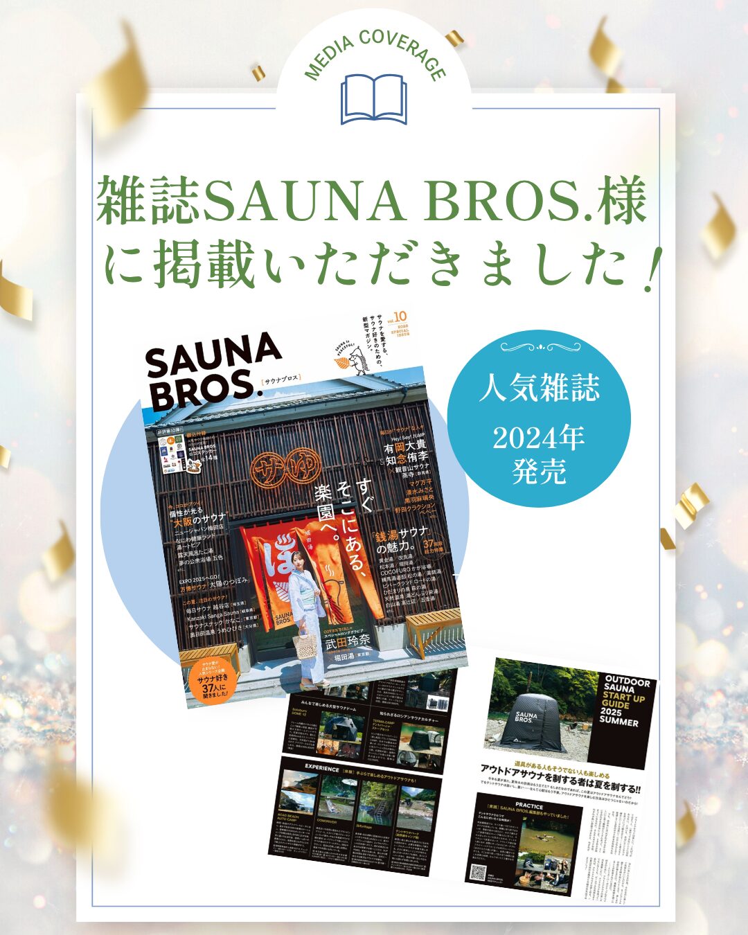 サウナブロス掲載